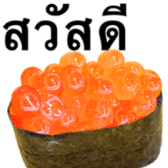 [LINEスタンプ] 大粒いくらです タイ語 寿司