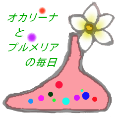 [LINEスタンプ] オカリーナとプルメリアの毎日の画像（メイン）