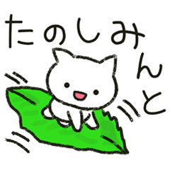 [LINEスタンプ] ゆるい白ネコのダジャレ＆死語～挨拶～の画像（メイン）