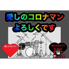 [LINEスタンプ] コロナマンとドラム