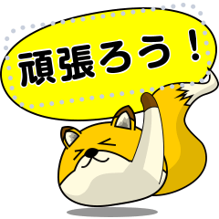 [LINEスタンプ] まぁ～るいキツネ3