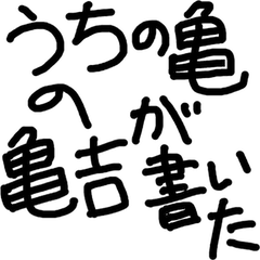 [LINEスタンプ] うちの亀の亀吉が書いた