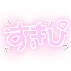 [LINEスタンプ] ふわふわオタク♡文字スタンプ