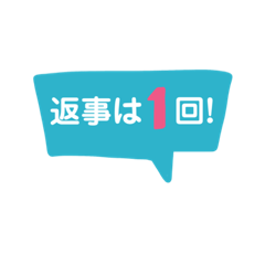 [LINEスタンプ] あいづち★返事は1回