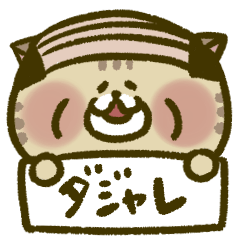 [LINEスタンプ] にゃんこ虎吉スタンプ パート30