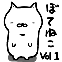 [LINEスタンプ] ぼてねこ vol.1.1