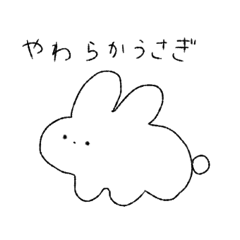 [LINEスタンプ] やわらかうさぎさん