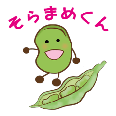 [LINEスタンプ] ゆるかわそらまめくん