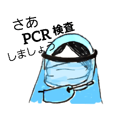 [LINEスタンプ] さぁPCR