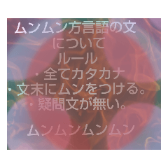 [LINEスタンプ] ムンムン方言語4 超版