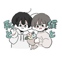 [LINEスタンプ] 僕と私とスタンプ