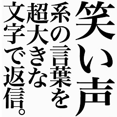 [LINEスタンプ] 笑い声系の言葉を、超大きな文字で返信。