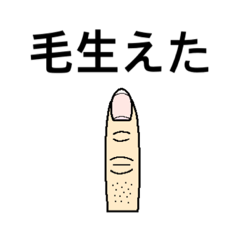 [LINEスタンプ] わたしの指