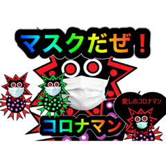[LINEスタンプ] 愛しのコロナマン5