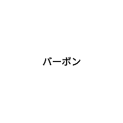 [LINEスタンプ] 私の酒