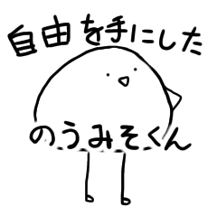 [LINEスタンプ] 自由を手にしたのうみそくん