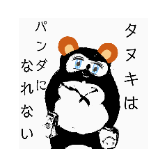 [LINEスタンプ] タヌキはパンダになれない01