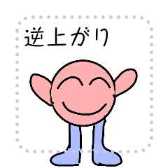 [LINEスタンプ] 逆上がりくんのメッセージスタンプ