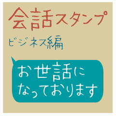 [LINEスタンプ] 会話スタンプ ービジネス編ー