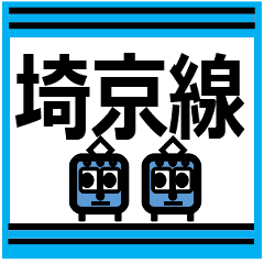 [LINEスタンプ] おだみのるの埼京線のスタンプ