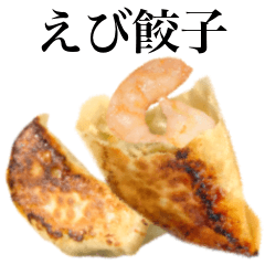 [LINEスタンプ] えび餃子です