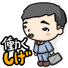 [LINEスタンプ] しげ/シゲさんと、働くビジネスマン専用