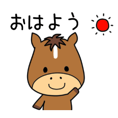 [LINEスタンプ] ゆるかわ馬スタンプ 貧乏投資家ゴンザレス