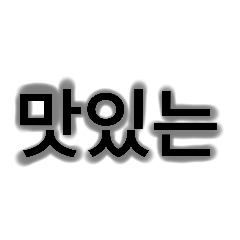 [LINEスタンプ] これであなたも韓国人！