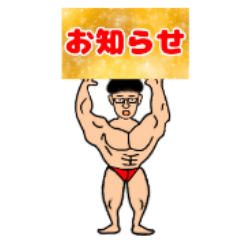 [LINEスタンプ] ふる筋君スタンプ