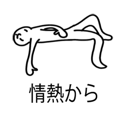 [LINEスタンプ] 私は怠け者