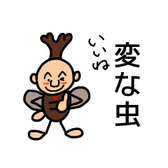 [LINEスタンプ] 変な虫