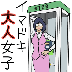 [LINEスタンプ] イマドキ大人女子♡