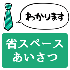 [LINEスタンプ] 【省スペース】しゃべるネクタイ