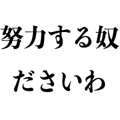 [LINEスタンプ] クズの名言【クズな言い訳・ニート】