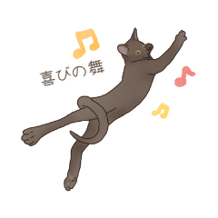 [LINEスタンプ] チョコ猫  きのこ