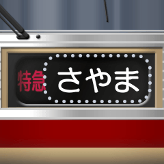 [LINEスタンプ] 方向幕式ヘッドマーク（特急リバイバル）