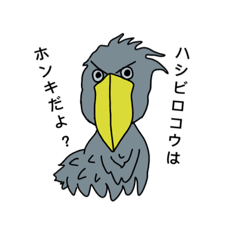 [LINEスタンプ] Omochimamekoハシビロコウスタンプ