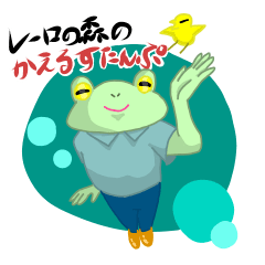 [LINEスタンプ] レーロの森のかえるスタンプ