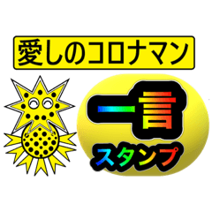 [LINEスタンプ] 愛しのコロナマン一言スタンプ