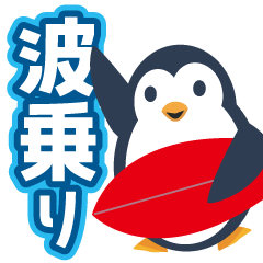 [LINEスタンプ] ペンギン サーファー