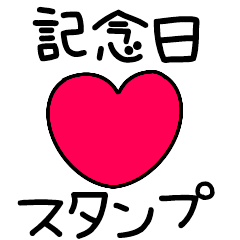 [LINEスタンプ] おめでとうAnniversary