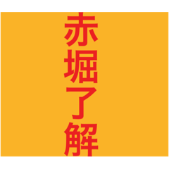 [LINEスタンプ] Akahori Seminar