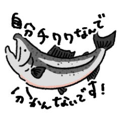 [LINEスタンプ] 自己肯定感が高い鮭