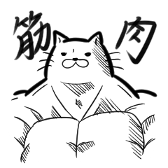 [LINEスタンプ] ムキぬこ