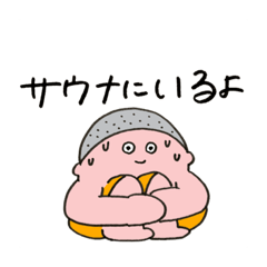 [LINEスタンプ] アツアツサウナくん