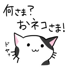 [LINEスタンプ] ゆるゆるお猫さま 殿様言葉ver.