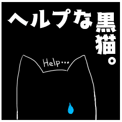 [LINEスタンプ] ヘルプな黒猫。