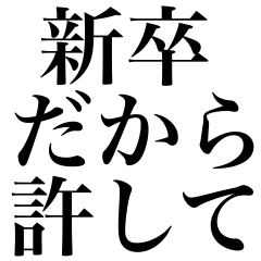 [LINEスタンプ] 会社行きたくない【新社会人】