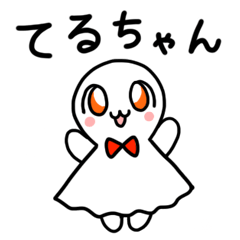 [LINEスタンプ] てるちゃん・あいさつ編