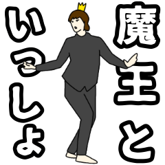 [LINEスタンプ] 魔王といっしょ